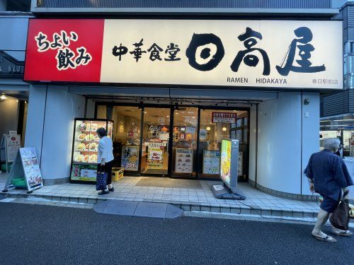 日高屋　春日駅前店の画像