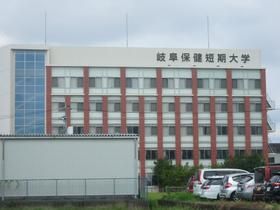 岐阜保健大学の画像