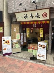 福寿庵の画像