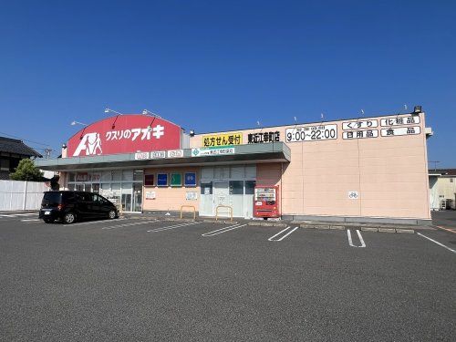 クスリのアオキ 東近江幸町店の画像