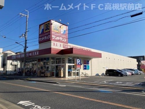 サンドラッグ高槻城南町店の画像