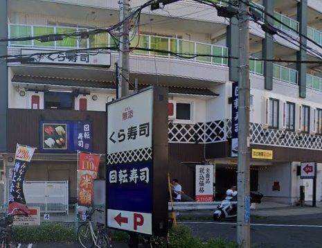 無添 くら寿司 川崎溝の口店の画像