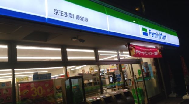 ファミリーマート 京王多摩川駅前店の画像