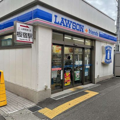 ローソン ローソン+フレンズ山陽板宿駅店の画像