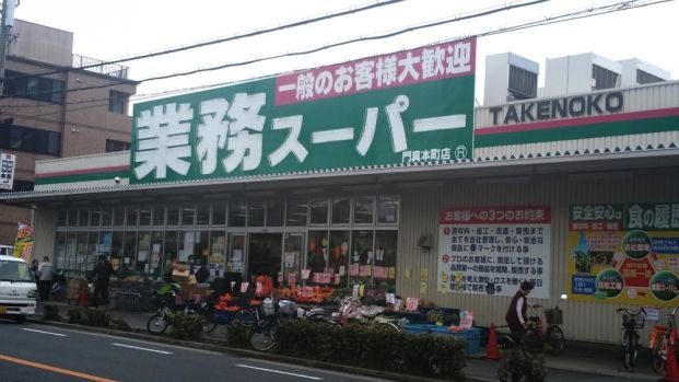 業務スーパー 本町店の画像