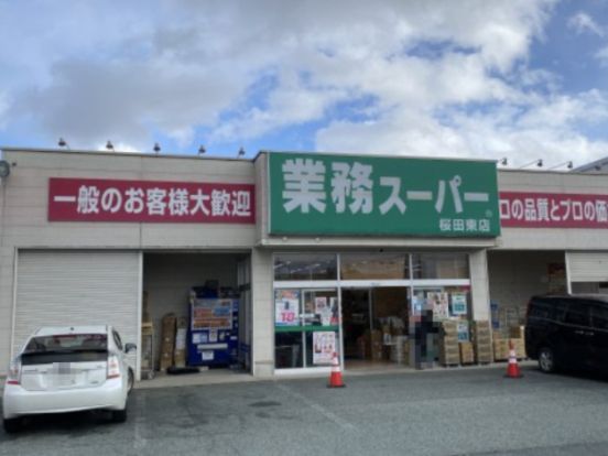 業務スーパー 桜田東店の画像