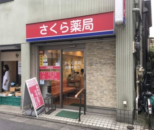 さくら薬局 目黒本町店の画像