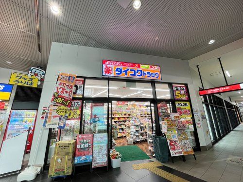 ダイコクドラッグ 和泉中央駅前店の画像