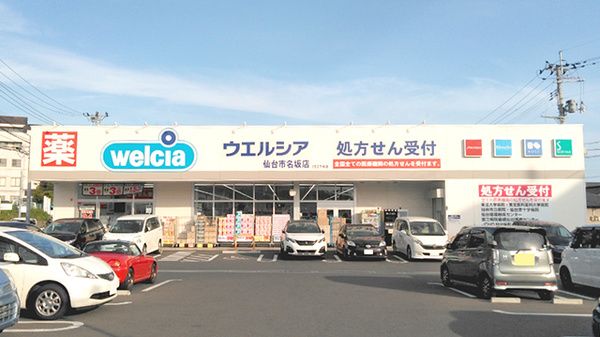 ウエルシア仙台市名坂店の画像