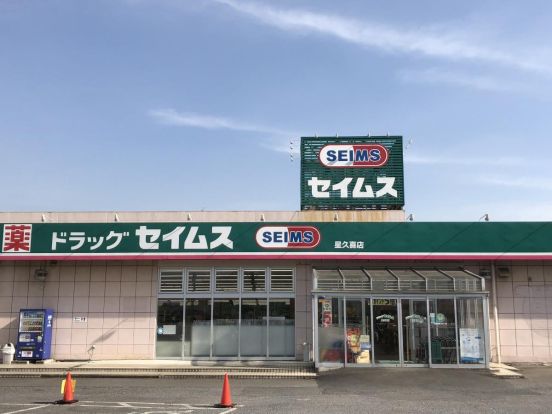 ドラッグセイムス 星久喜店の画像