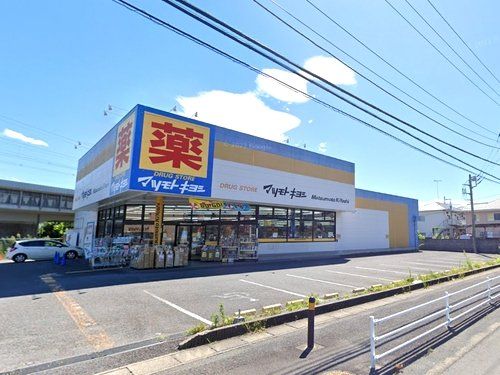 マツモトキヨシ小田原中里店の画像