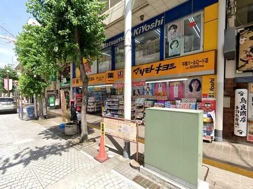 マツモトキヨシ平塚パールロード店の画像