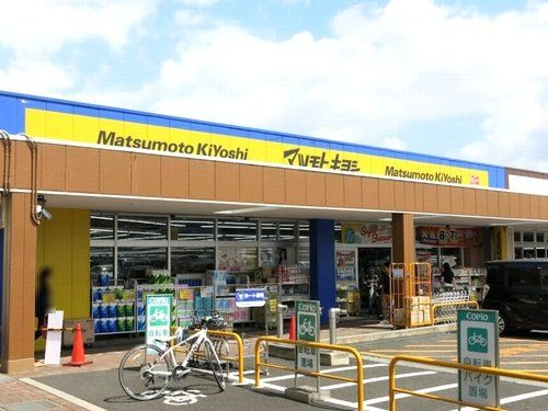 マツモトキヨシコピオ愛川店の画像