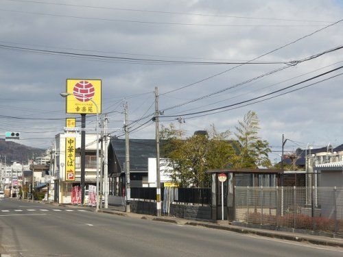 幸楽苑 郷野目店の画像