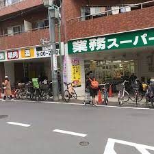 業務スーパー 武蔵小山店の画像