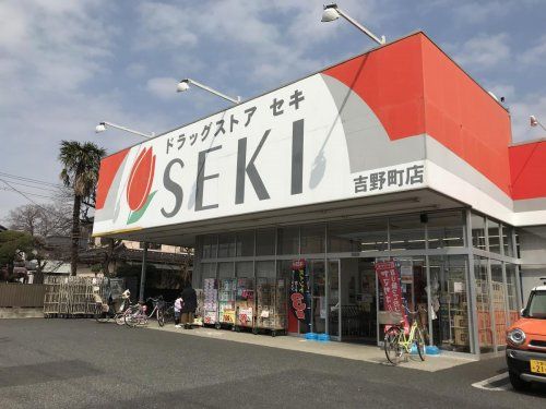 ドラッグストア セキ 吉野町店の画像