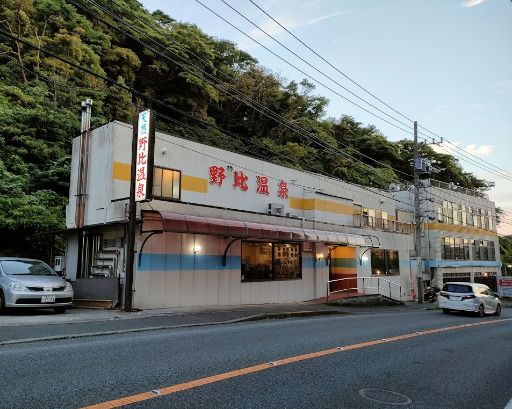 野比温泉の画像