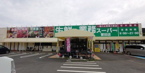 業務スーパー 誉田店の画像