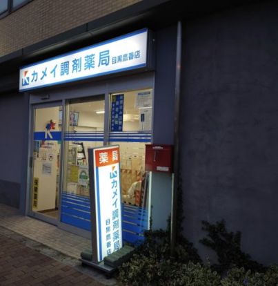 カメイ調剤薬局目黒鷹番店の画像