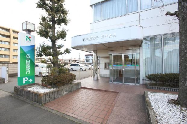 名古屋銀行荒子支店の画像