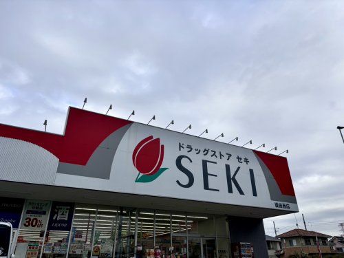 ドラッグストアセキ　坂田西店の画像