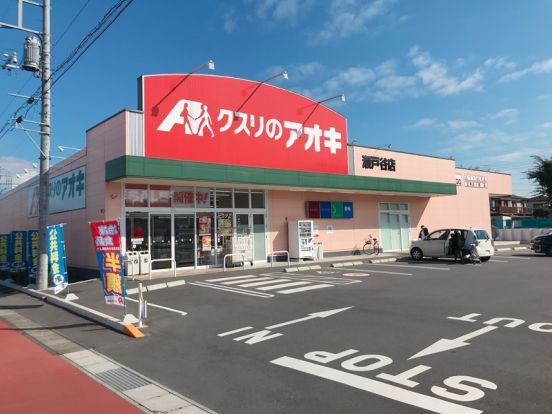 クスリのアオキ瀬戸谷店の画像