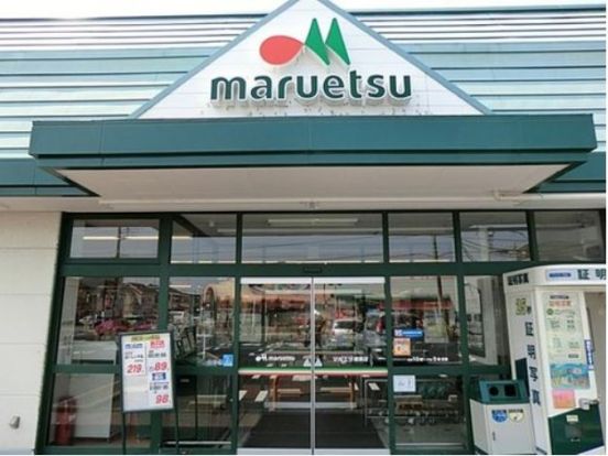 maruetsu(マルエツ) 綾瀬店の画像