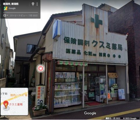クスミ薬局の画像