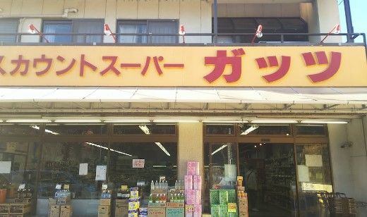 ガッツスーパー田無西原店の画像