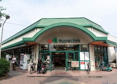 マルエツ田無西原店の画像