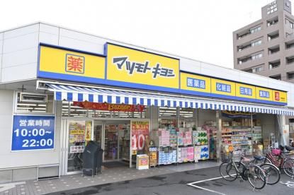ドラッグストア マツモトキヨシ 中野南台店の画像