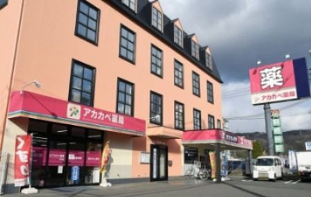 ドラッグ アカカベ 谷川店の画像