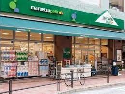 maruetsu(マルエツ) プチ 白金台店の画像