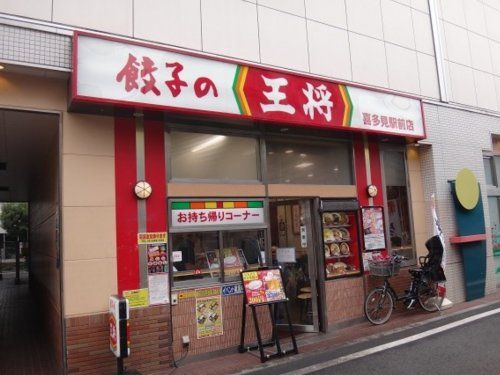 餃子の王将 喜多見駅前店の画像