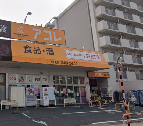 アコレ 青井5丁目店の画像