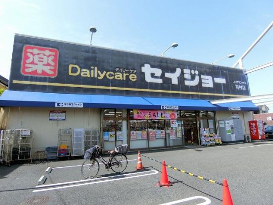 セイジョー 羽村店の画像