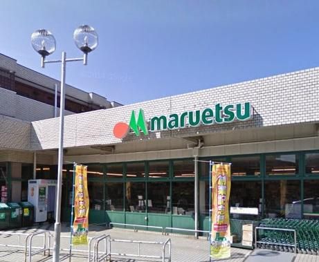 maruetsu(マルエツ) 田柄店の画像