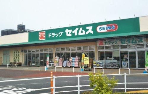 ドラッグセイムス モールプラザ草加中央店の画像