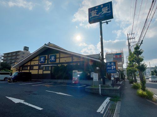 藍屋(横須賀市佐原店)の画像