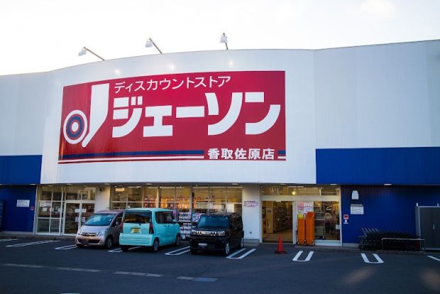 ジェーソン 香取佐原店の画像