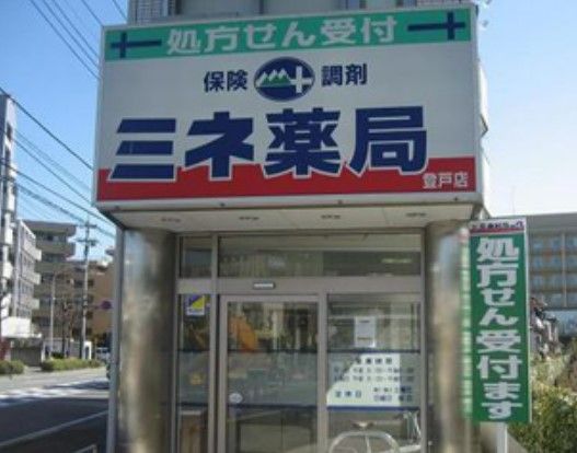 ミネドラッグ 登戸店の画像