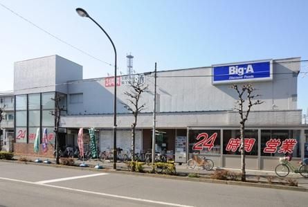 ビッグ・エー 足立西新井本町店の画像