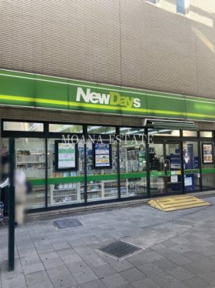 NewDays(ニューデイズ) 武蔵溝ノ口店の画像