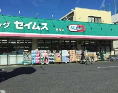 ドラッグセイムス道場店の画像