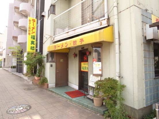 ラーメン　福真楼の画像