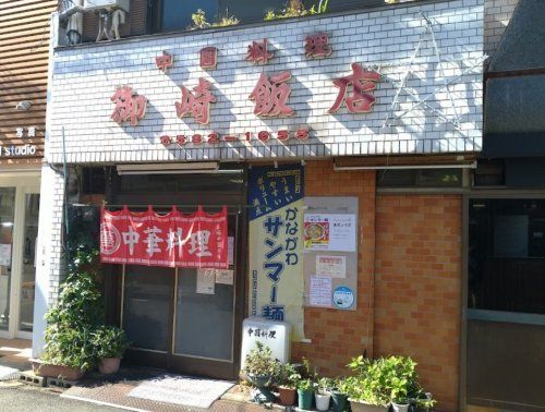 御崎飯店の画像