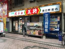 餃子の王将 春日野道店の画像