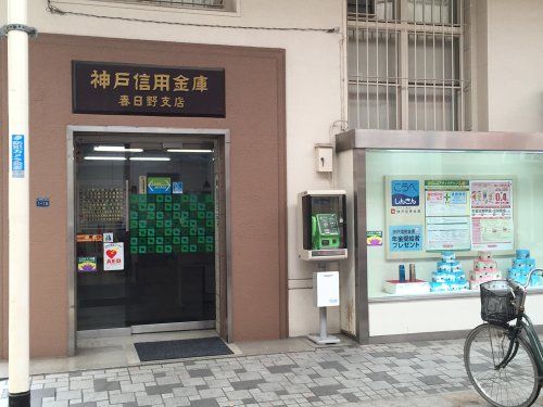 神戸信用金庫春日野支店の画像