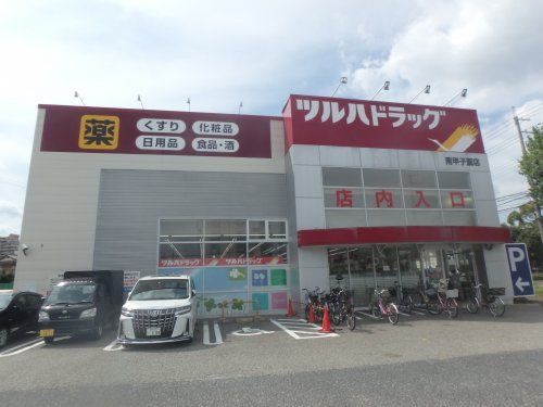 ツルハドラッグ　南甲子園店の画像