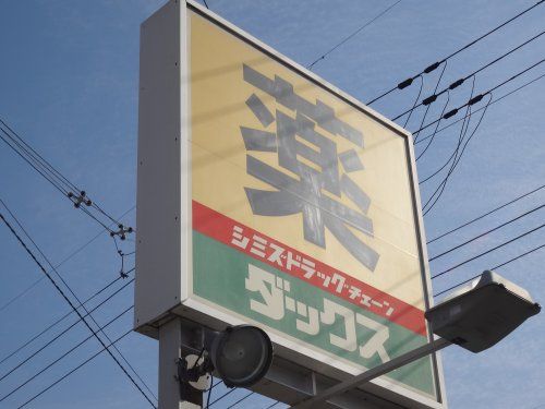 ダックス山科大塚店の画像